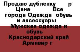 Продаю дубленку 52-54р › Цена ­ 7 000 - Все города Одежда, обувь и аксессуары » Мужская одежда и обувь   . Краснодарский край,Армавир г.